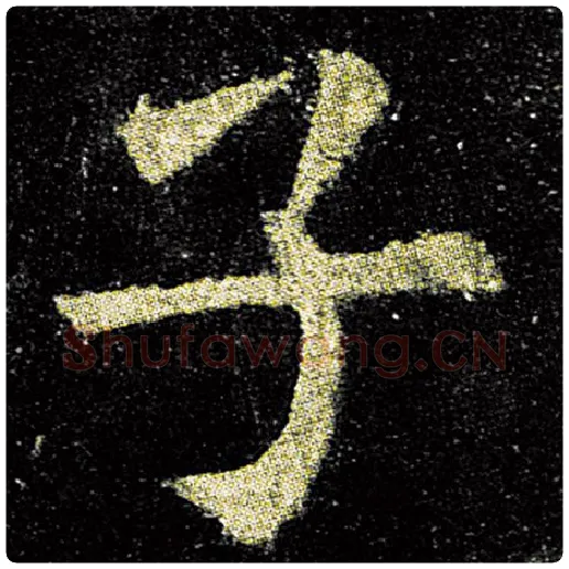 欧阳询毛笔楷书子字的写法,摘自欧阳询书法作品九成宫醴泉铭