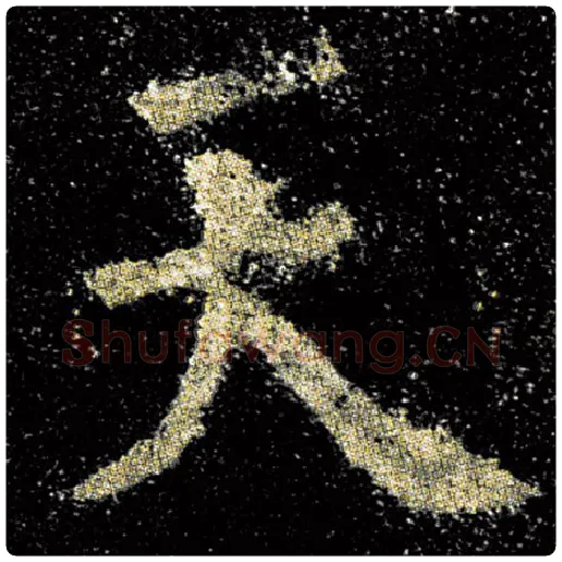 欧阳询毛笔楷书天字的写法,摘自欧阳询书法作品九成宫醴泉铭