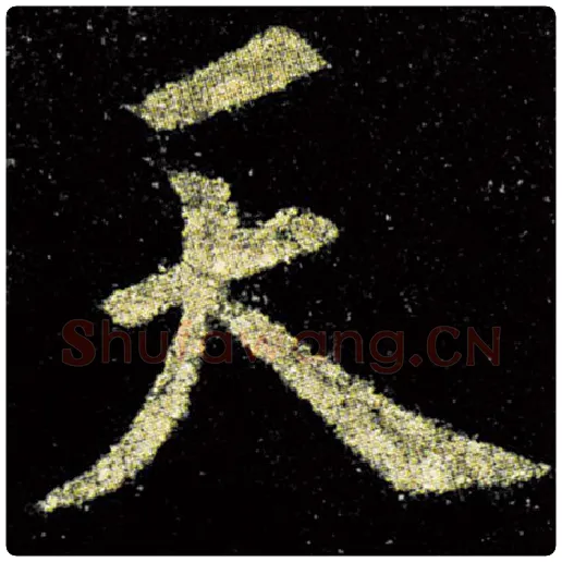 欧阳询毛笔楷书天字的写法,摘自欧阳询书法作品九成宫醴泉铭