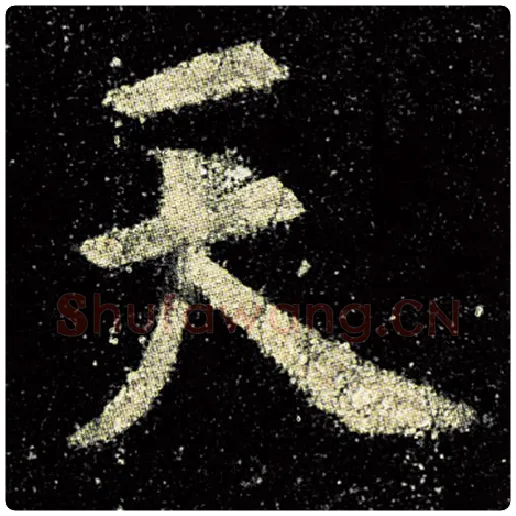 欧阳询毛笔楷书天字的写法,摘自欧阳询书法作品九成宫醴泉铭