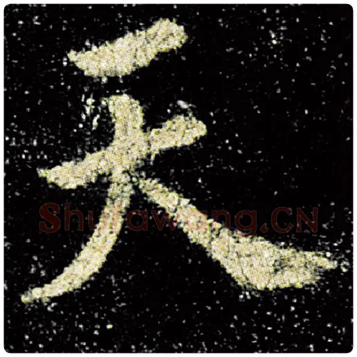 欧阳询毛笔楷书天字的写法,摘自欧阳询书法作品九成宫醴泉铭