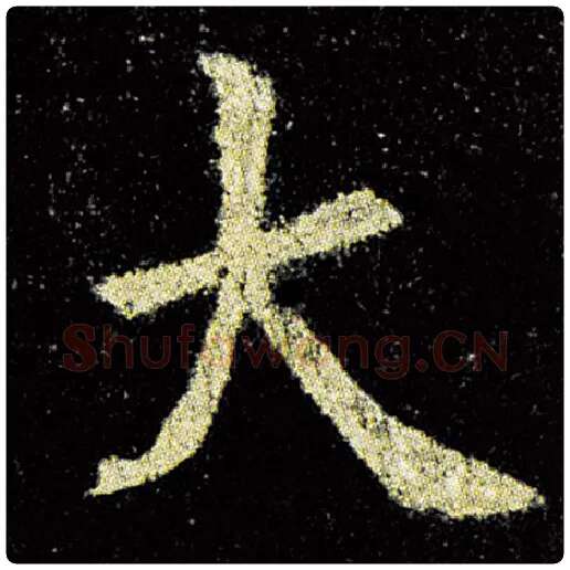 欧阳询毛笔楷书大字的写法,摘自欧阳询书法作品九成宫醴泉铭