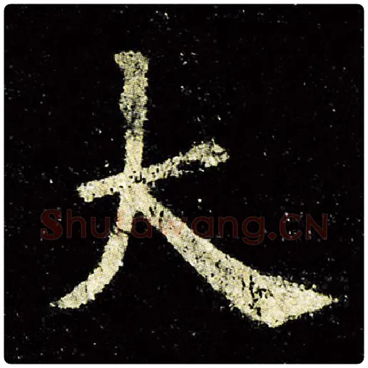 欧阳询毛笔楷书大字的写法,摘自欧阳询书法作品九成宫醴泉铭