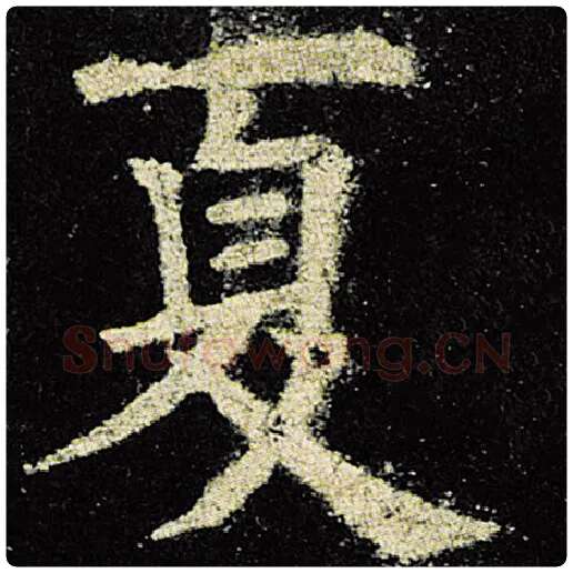 欧阳询毛笔楷书夏字的写法,摘自欧阳询书法作品九成宫醴泉铭