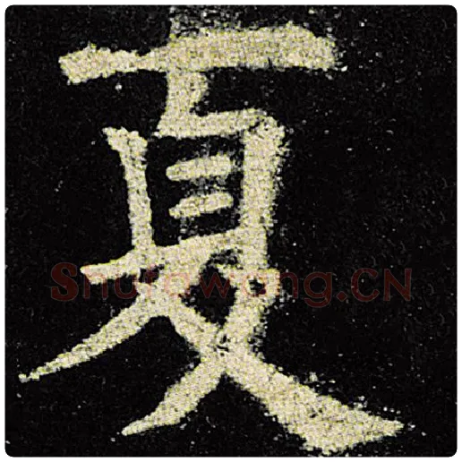 欧阳询毛笔楷书夏字的写法,摘自欧阳询书法作品九成宫醴泉铭