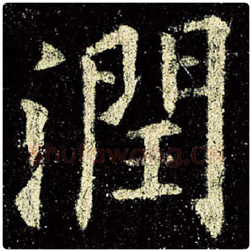 欧阳询毛笔楷书润字的写法,摘自欧阳询书法作品九成宫醴泉铭
