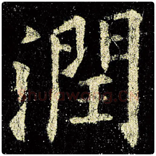 欧阳询毛笔楷书润字的写法,摘自欧阳询书法作品九成宫醴泉铭