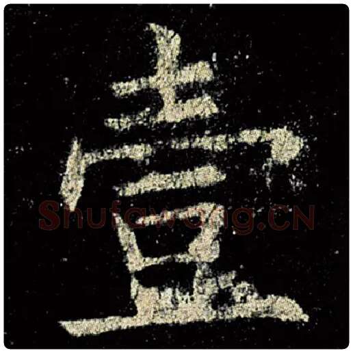 欧阳询毛笔楷书壹字的写法,摘自欧阳询书法作品九成宫醴泉铭