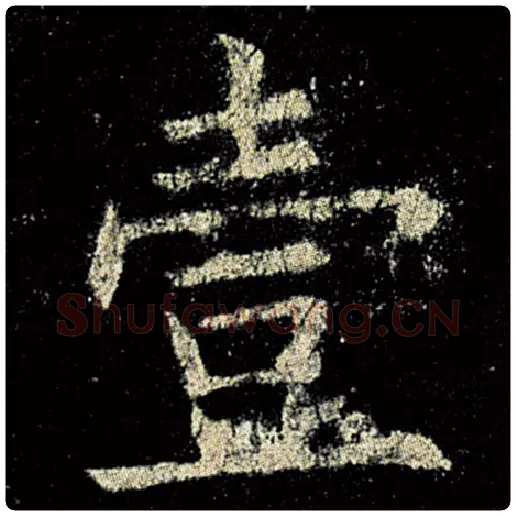欧阳询毛笔楷书壹字的写法,摘自欧阳询书法作品九成宫醴泉铭