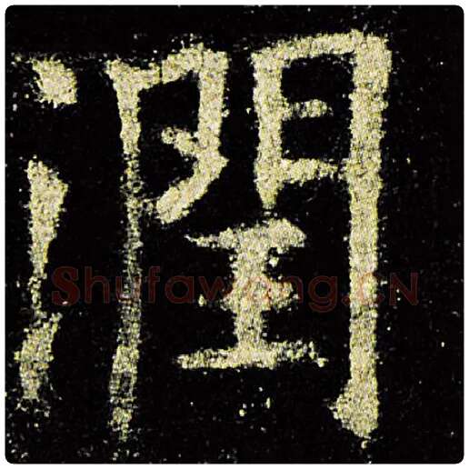 欧阳询毛笔楷书润字的写法,摘自欧阳询书法作品九成宫醴泉铭