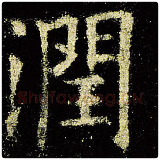欧阳询毛笔楷书润字的写法,摘自欧阳询书法作品九成宫醴泉铭
