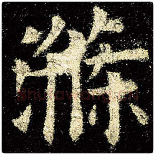 欧阳询毛笔楷书涤字的写法,摘自欧阳询书法作品九成宫醴泉铭