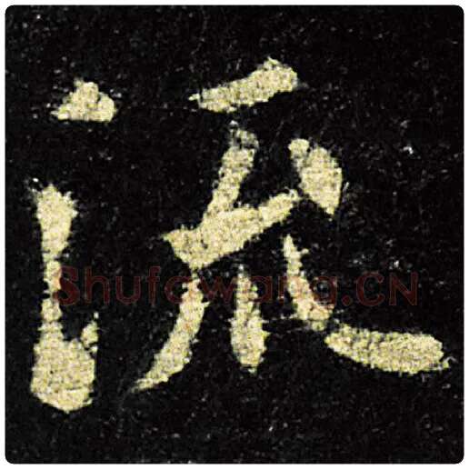 欧阳询毛笔楷书流字的写法,摘自欧阳询书法作品九成宫醴泉铭