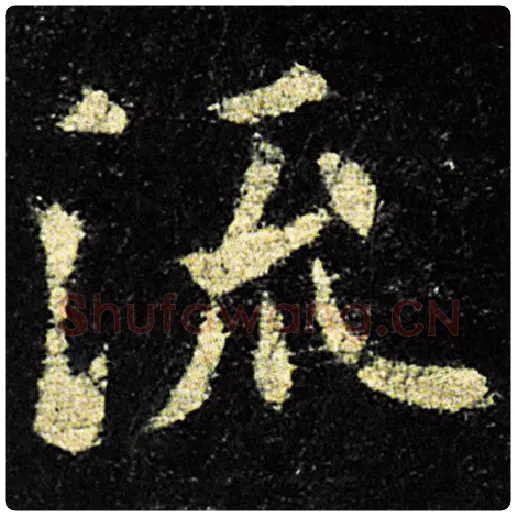 欧阳询毛笔楷书流字的写法,摘自欧阳询书法作品九成宫醴泉铭