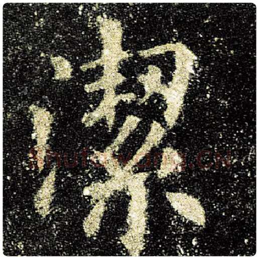 欧阳询毛笔楷书洁字的写法,摘自欧阳询书法作品九成宫醴泉铭
