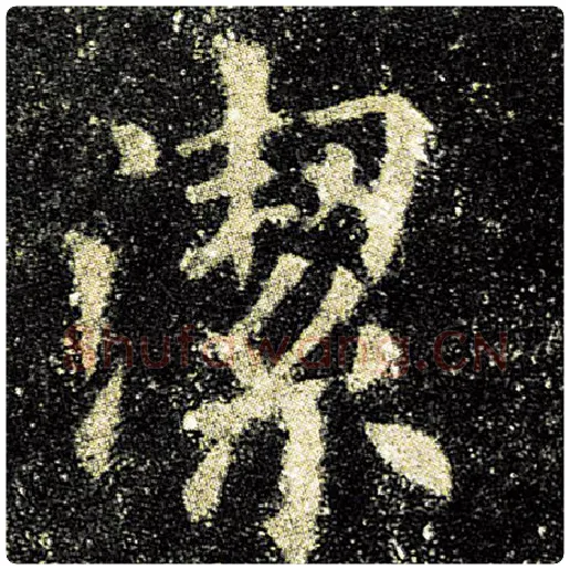 欧阳询毛笔楷书洁字的写法,摘自欧阳询书法作品九成宫醴泉铭