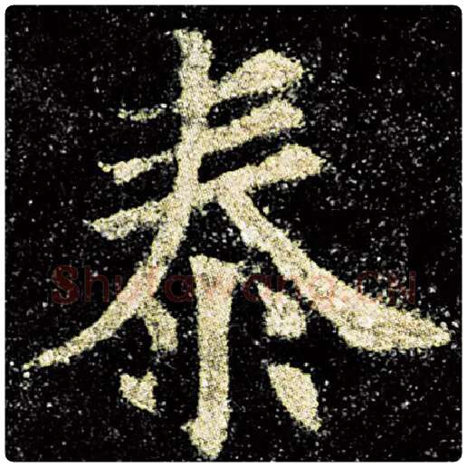 欧阳询毛笔楷书泰字的写法,摘自欧阳询书法作品九成宫醴泉铭