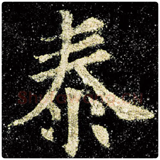 欧阳询毛笔楷书泰字的写法,摘自欧阳询书法作品九成宫醴泉铭