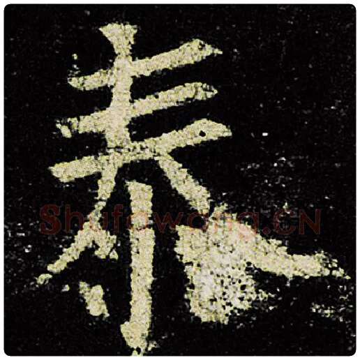欧阳询毛笔楷书泰字的写法,摘自欧阳询书法作品九成宫醴泉铭