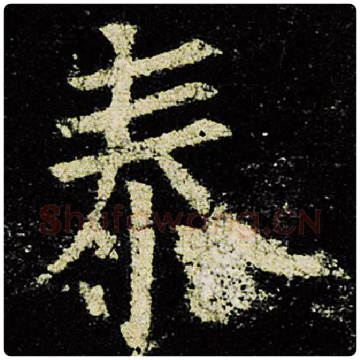 欧阳询毛笔楷书泰字的写法,摘自欧阳询书法作品九成宫醴泉铭