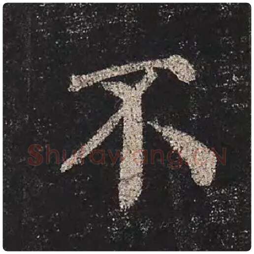 颜真卿毛笔楷书不字的写法,摘自颜真卿书法作品多宝塔碑