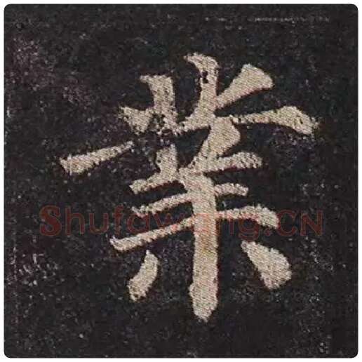 颜真卿毛笔楷书业字的写法,摘自颜真卿书法作品多宝塔碑