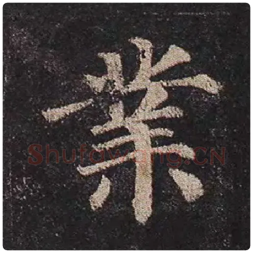 颜真卿毛笔楷书业字的写法,摘自颜真卿书法作品多宝塔碑