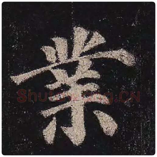 颜真卿毛笔楷书业字的写法,摘自颜真卿书法作品多宝塔碑