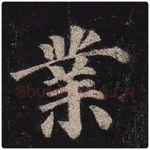颜真卿毛笔楷书业字的写法,摘自颜真卿书法作品多宝塔碑