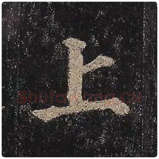 颜真卿毛笔楷书上字的写法,摘自颜真卿书法作品多宝塔碑