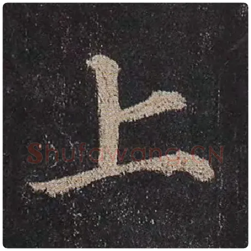 颜真卿毛笔楷书上字的写法,摘自颜真卿书法作品多宝塔碑