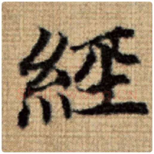 赵孟頫毛笔楷书经字的写法,摘自赵孟頫书法作品太上老君说常清静经