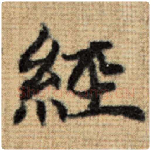 赵孟頫毛笔楷书经字的写法,摘自赵孟頫书法作品太上老君说常清静经