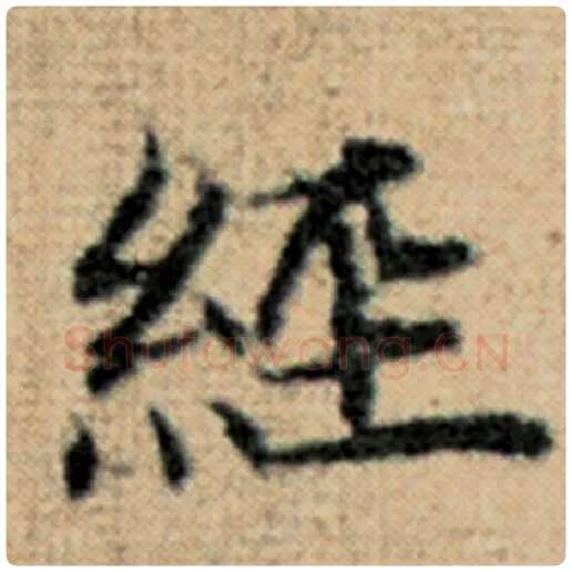赵孟頫毛笔楷书经字的写法,摘自赵孟頫书法作品太上老君说常清静经