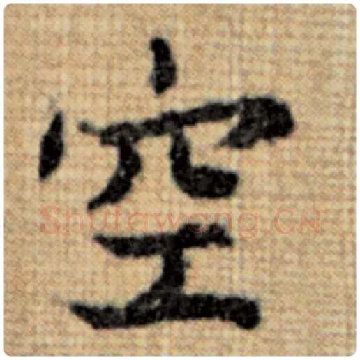 赵孟頫毛笔楷书空字的写法,摘自赵孟頫书法作品太上老君说常清静经