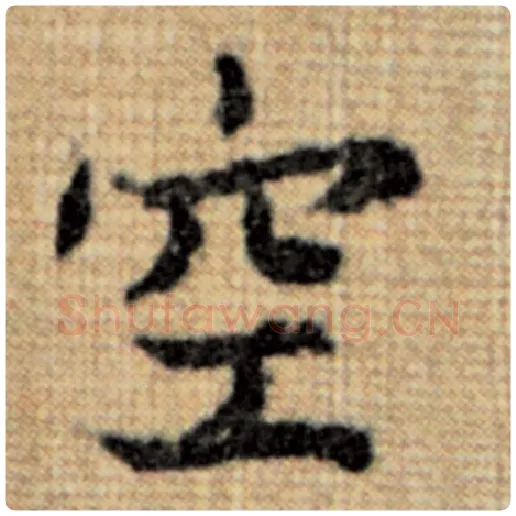 赵孟頫毛笔楷书空字的写法,摘自赵孟頫书法作品太上老君说常清静经