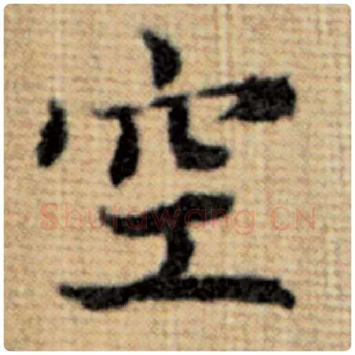 赵孟頫毛笔楷书空字的写法,摘自赵孟頫书法作品太上老君说常清静经