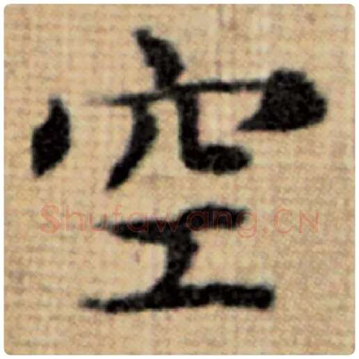 赵孟頫毛笔楷书空字的写法,摘自赵孟頫书法作品太上老君说常清静经