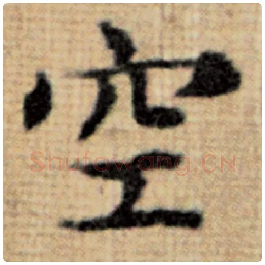 赵孟頫毛笔楷书空字的写法,摘自赵孟頫书法作品太上老君说常清静经