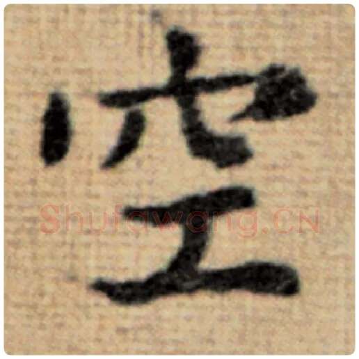 赵孟頫毛笔楷书空字的写法,摘自赵孟頫书法作品太上老君说常清静经