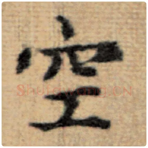 赵孟頫毛笔楷书空字的写法,摘自赵孟頫书法作品太上老君说常清静经