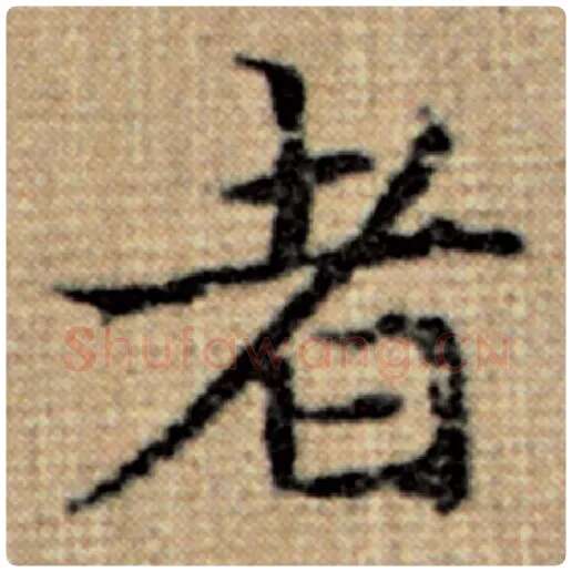 赵孟頫毛笔楷书者字的写法,摘自赵孟頫书法作品太上老君说常清静经