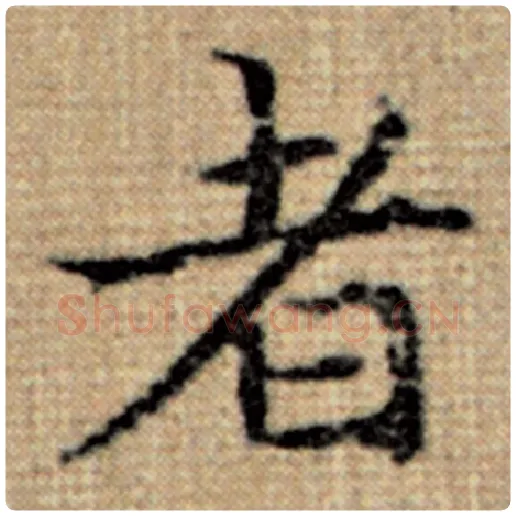 赵孟頫毛笔楷书者字的写法,摘自赵孟頫书法作品太上老君说常清静经
