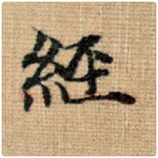 赵孟頫毛笔楷书经字的写法,摘自赵孟頫书法作品太上老君说常清静经