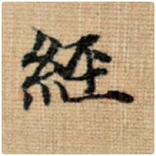 赵孟頫毛笔楷书经字的写法,摘自赵孟頫书法作品太上老君说常清静经