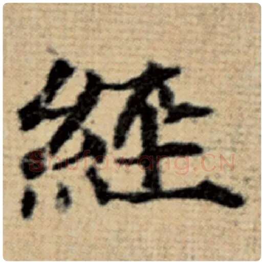 赵孟頫毛笔楷书经字的写法,摘自赵孟頫书法作品太上老君说常清静经