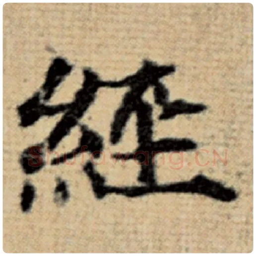 赵孟頫毛笔楷书经字的写法,摘自赵孟頫书法作品太上老君说常清静经
