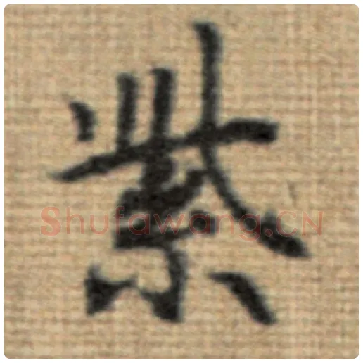 赵孟頫毛笔楷书紫字的写法,摘自赵孟頫书法作品太上老君说常清静经