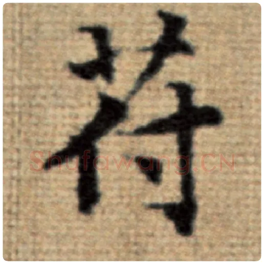 赵孟頫毛笔楷书符字的写法,摘自赵孟頫书法作品太上老君说常清静经