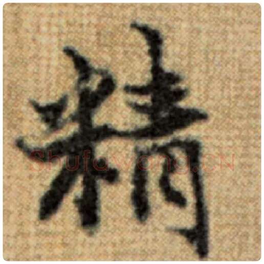 赵孟頫毛笔楷书精字的写法,摘自赵孟頫书法作品太上老君说常清静经